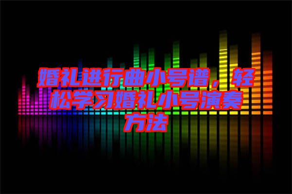 婚禮進行曲小號譜，輕松學習婚禮小號演奏方法