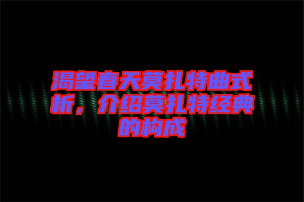 渴望春天莫扎特曲式析，介紹莫扎特經(jīng)典的構成