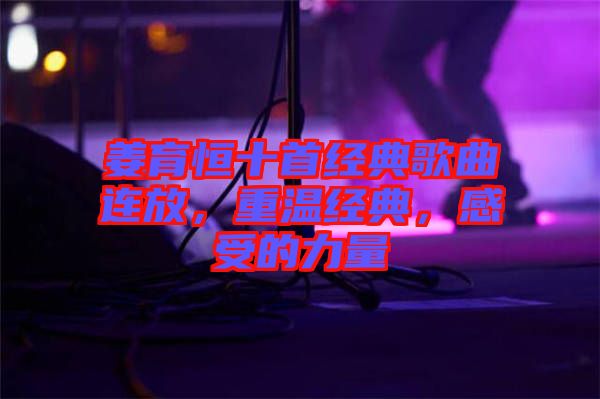 姜育恒十首經(jīng)典歌曲連放，重溫經(jīng)典，感受的力量