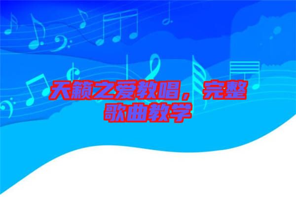 天籟之愛教唱，完整歌曲教學(xué)
