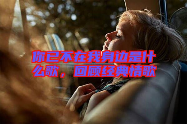 你已不在我身邊是什么歌，回顧經典情歌