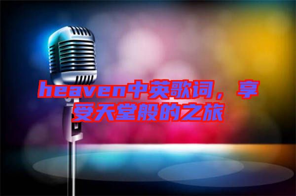 heaven中英歌詞，享受天堂般的之旅