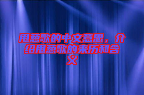 甩蔥歌的中文意思，介紹甩蔥歌的來(lái)歷和含義