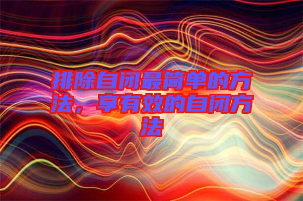 排除自閉最簡單的方法，享有效的自閉方法