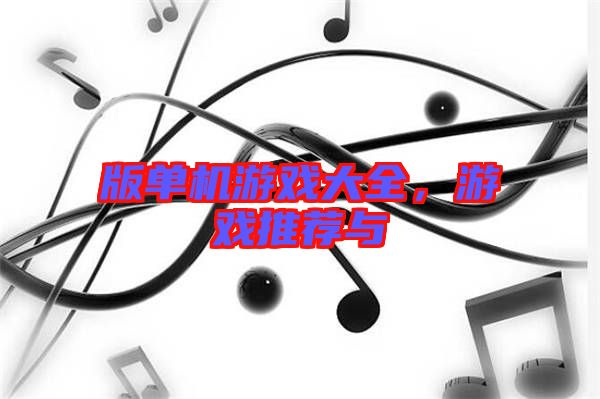 版單機游戲大全，游戲推薦與