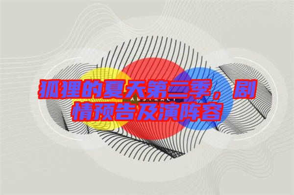 狐貍的夏天第二季，劇情預(yù)告及演陣容