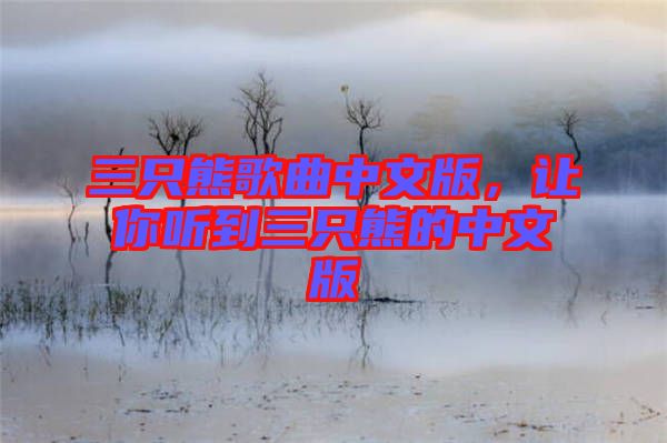三只熊歌曲中文版，讓你聽到三只熊的中文版