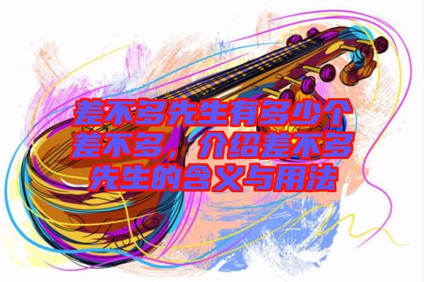 差不多先生有多少個(gè)差不多，介紹差不多先生的含義與用法