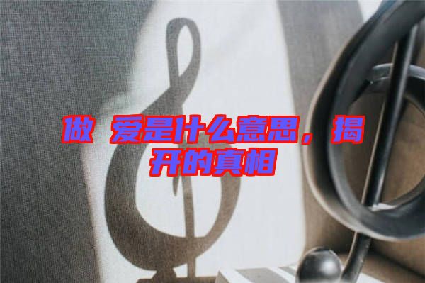 做龘愛是什么意思，揭開的真相