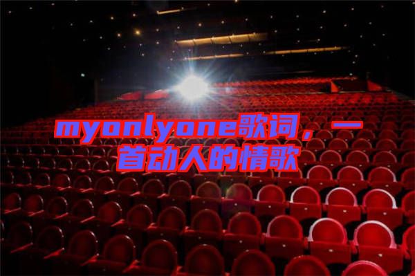 myonlyone歌詞，一首動人的情歌