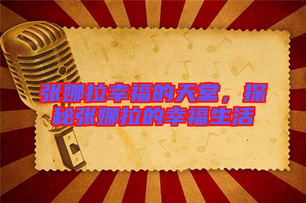 張娜拉幸福的天堂，探秘張娜拉的幸福生活
