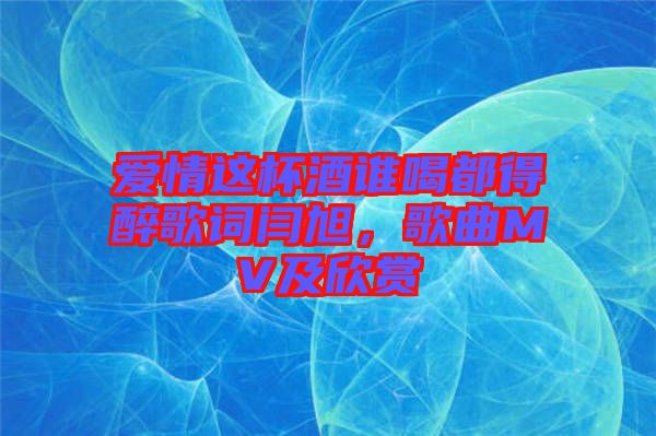 愛情這杯酒誰(shuí)喝都得醉歌詞閆旭，歌曲MV及欣賞