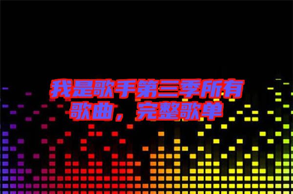 我是歌手第三季所有歌曲，完整歌單