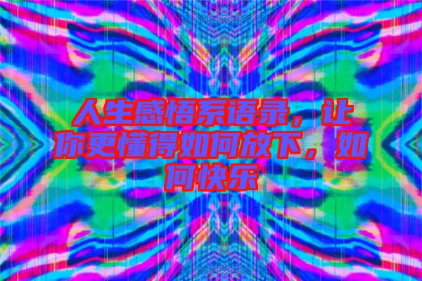 人生感悟系語錄，讓你更懂得如何放下，如何快樂