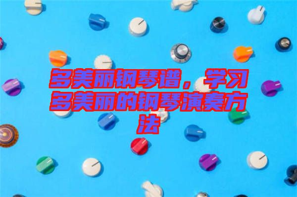 多美麗鋼琴譜，學(xué)習(xí)多美麗的鋼琴演奏方法