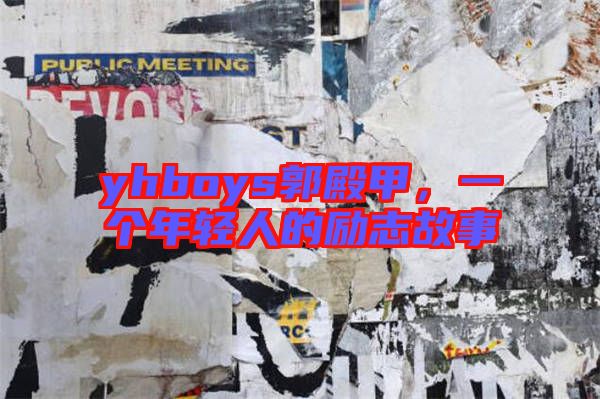 yhboys郭殿甲，一個(gè)年輕人的勵(lì)志故事
