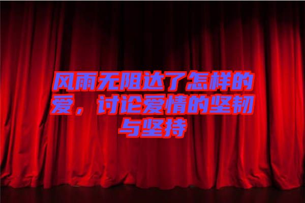 風(fēng)雨無阻達(dá)了怎樣的愛，討論愛情的堅韌與堅持