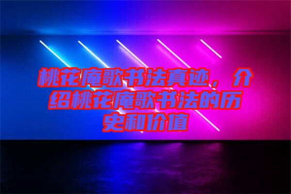 桃花庵歌書法真跡，介紹桃花庵歌書法的歷史和價值