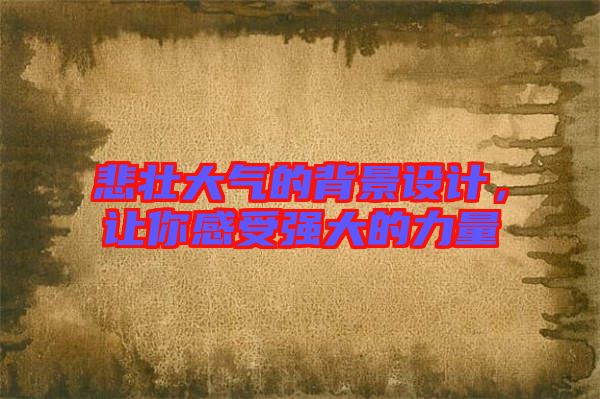 悲壯大氣的背景設(shè)計，讓你感受強(qiáng)大的力量