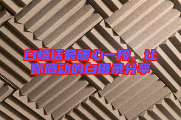 白情話最暖心一段，讓你感動(dòng)的白語錄分享