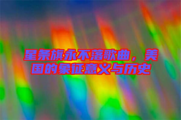 星條旗永不落歌曲，美國(guó)的象征意義與歷史