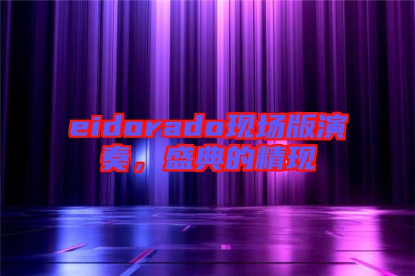 eidorado現(xiàn)場版演奏，盛典的精現(xiàn)