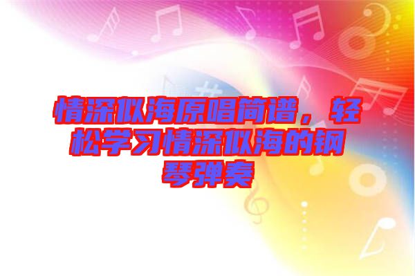 情深似海原唱簡譜，輕松學習情深似海的鋼琴彈奏