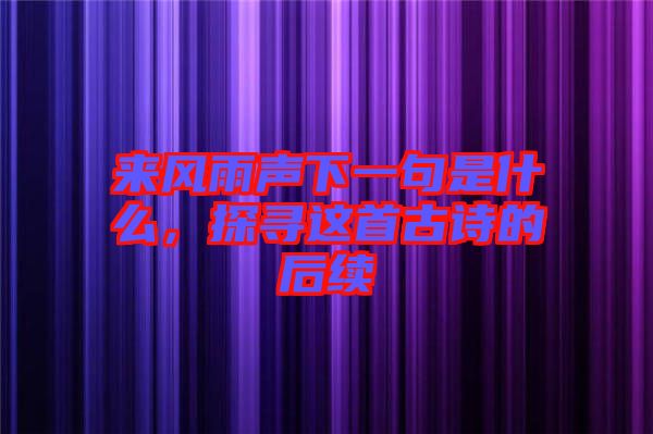 來風雨聲下一句是什么，探尋這首古詩的后續(xù)
