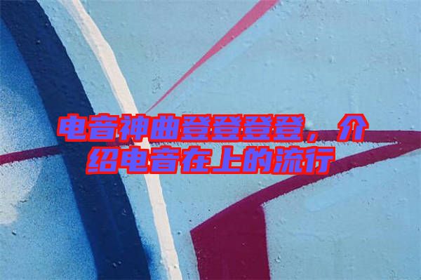 電音神曲登登登登，介紹電音在上的流行