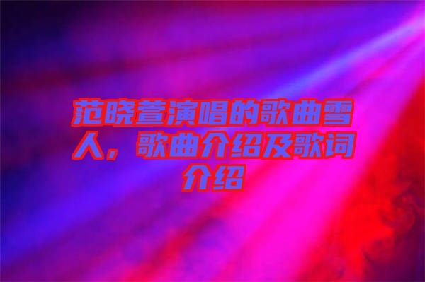 范曉萱演唱的歌曲雪人，歌曲介紹及歌詞介紹