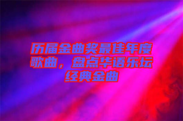 歷屆金曲獎(jiǎng)最佳年度歌曲，盤點(diǎn)華語樂壇經(jīng)典金曲