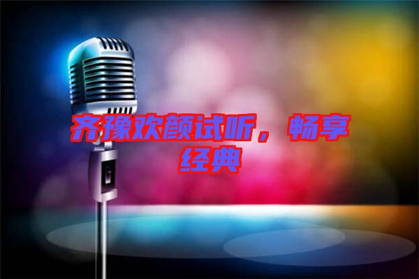 齊豫歡顏試聽(tīng)，暢享經(jīng)典