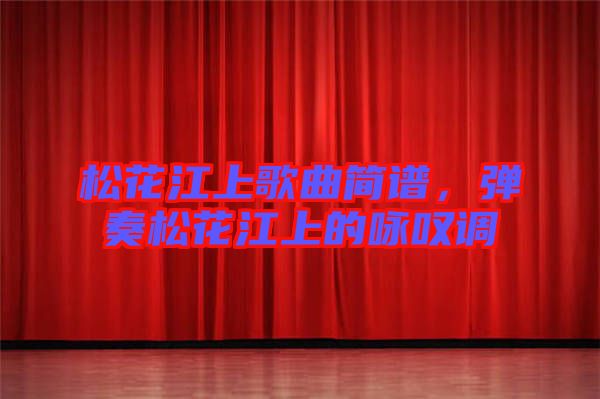松花江上歌曲簡(jiǎn)譜，彈奏松花江上的詠嘆調(diào)