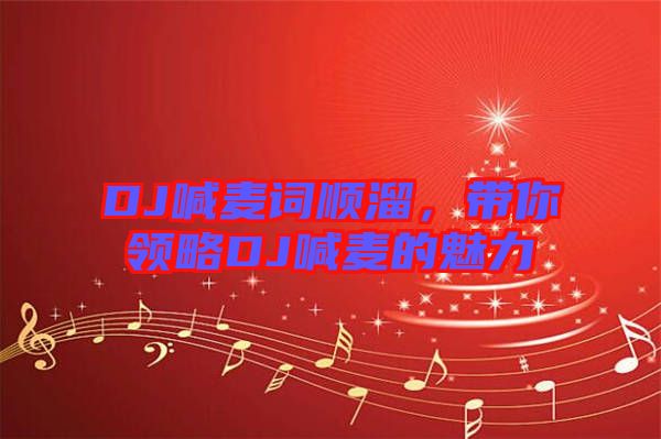 DJ喊麥詞順溜，帶你領(lǐng)略DJ喊麥的魅力