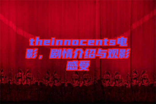 theinnocents電影，劇情介紹與觀影感受