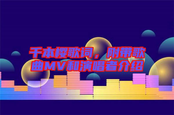 千本櫻歌詞，附帶歌曲MV和演唱者介紹