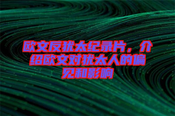 歐文反猶太紀(jì)錄片，介紹歐文對(duì)猶太人的偏見(jiàn)和影響