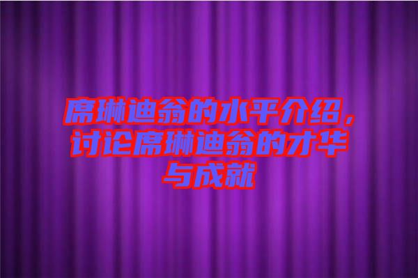 席琳迪翁的水平介紹，討論席琳迪翁的才華與成就
