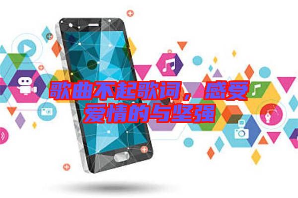 歌曲不起歌詞，感受愛(ài)情的與堅(jiān)強(qiáng)