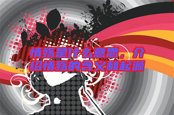 情殤是什么意思，介紹情殤的含義和起源