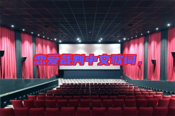 戀愛裁判中文歌詞，