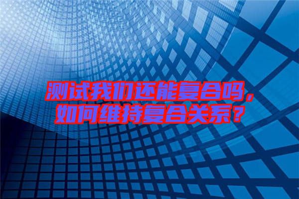 測試我們還能復(fù)合嗎，如何維持復(fù)合關(guān)系？