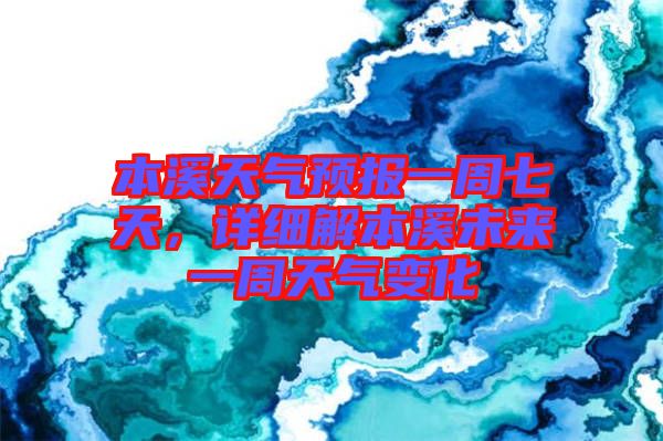 本溪天氣預(yù)報(bào)一周七天，詳細(xì)解本溪未來一周天氣變化