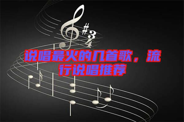 說唱最火的幾首歌，流行說唱推薦