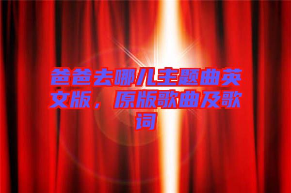 爸爸去哪兒主題曲英文版，原版歌曲及歌詞
