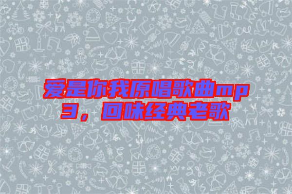 愛是你我原唱歌曲mp3，回味經(jīng)典老歌