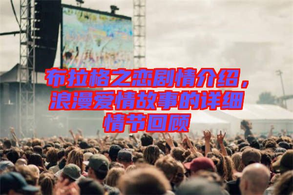 布拉格之戀劇情介紹，浪漫愛情故事的詳細情節(jié)回顧