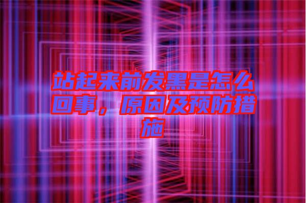 站起來前發(fā)黑是怎么回事，原因及預防措施