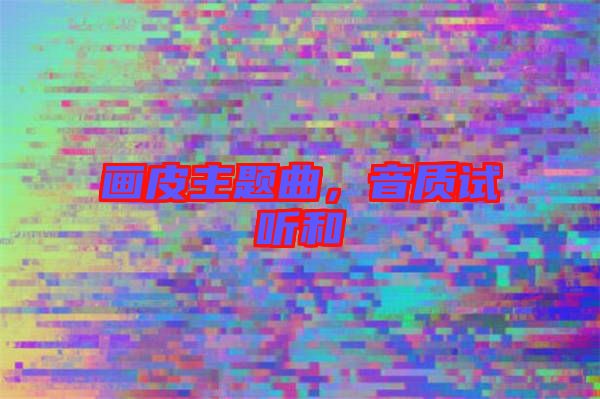畫皮主題曲，音質(zhì)試聽和