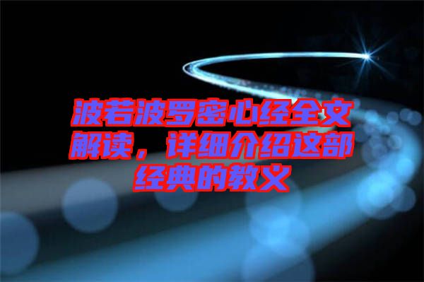 波若波羅密心經(jīng)全文解讀，詳細(xì)介紹這部經(jīng)典的教義